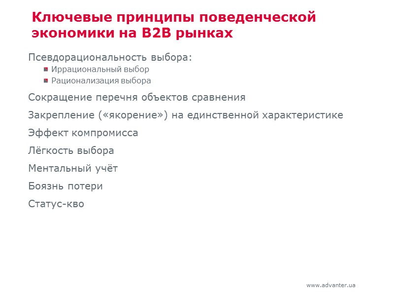 Ключевые принципы поведенческой экономики на B2B рынках Псевдорациональность выбора: Иррациональный выбор Рационализация выбора Сокращение